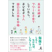 高卒夫婦がフツーに子育てしていたら、子どもが3人国公立大学に合格できました（幻冬舎メディアコンサルティング） [電子書籍]