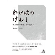 れひはのけんし 源氏物語「桐壺」を私訳する（幻冬舎メディアコンサルティング） [電子書籍]