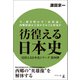 彷徨える日本史 今、解き明かす「征韓論」 西郷隆盛は主流かそれとも傍流か（幻冬舎メディアコンサルティング） [電子書籍]