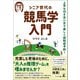 シニア世代の競馬学入門 上手な付き合い方で楽しく認知症予防！（幻冬舎メディアコンサルティング） [電子書籍]