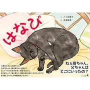 はなび（幻冬舎メディアコンサルティング） [電子書籍]