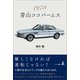 1973 青山ココパームス（幻冬舎メディアコンサルティング） [電子書籍]