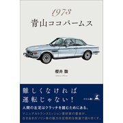 1973 青山ココパームス（幻冬舎メディアコンサルティング） [電子書籍]