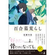 百合墓荒らし（幻冬舎メディアコンサルティング） [電子書籍]