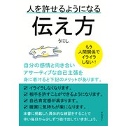 人を許せるようになる伝え方 もう人間関係でイライラしない！（まんがびと） [電子書籍]