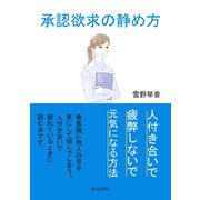 承認欲求の静め方、人付き合いで疲弊しないで元気になる方法。（まんがびと） [電子書籍]