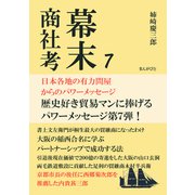 幕末商社考7 日本各地の有力問屋からのパワーメッセージ（まんがびと） [電子書籍]