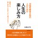 双極性障害II型の人のための人生の楽しみ方 病気でも楽しめることをドンドン見つけよう！（まんがびと） [電子書籍]