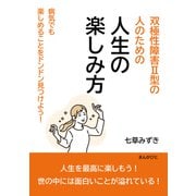 双極性障害II型の人のための人生の楽しみ方 病気でも楽しめることをドンドン見つけよう！（まんがびと） [電子書籍]