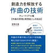 創造力を解放する作曲の技術～チュートリアル編【作曲の原理と着想起こしの技法】（まんがびと） [電子書籍]