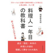 料理人一年目の教科書 グローバルに活躍する懐石料理シェフが教える心得と鉄則、そして夢。（まんがびと） [電子書籍]