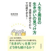 人生2周目の生きがいの見つけ方 定年・還暦を迎えてからでは遅すぎる！（まんがびと） [電子書籍]