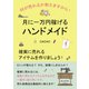 月に一万円稼げるハンドメイド 確実に売れるアイテムを作りましょう！何が売れるか教えますから！（まんがびと） [電子書籍]