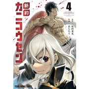 新約カニコウセン（4）（白泉社） [電子書籍]
