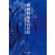 精神科臨床の星影（星和書店） [電子書籍]