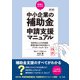 第3版  税理士のための"中小企業の補助金"申請支援マニュアル  ― 採択率を上げる申請書・事業計画の作成支援から、アフターフォローまで（第一法規） [電子書籍]