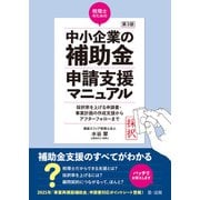 第3版  税理士のための"中小企業の補助金"申請支援マニュアル  ― 採択率を上げる申請書・事業計画の作成支援から、アフターフォローまで（第一法規） [電子書籍]