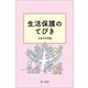 生活保護のてびき 令和4年度版（第一法規） [電子書籍]