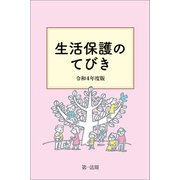生活保護のてびき 令和4年度版（第一法規） [電子書籍]