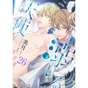 溺レる天使 26（分冊版）（MUGENUP） [電子書籍]