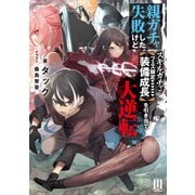 親ガチャ失敗したけどスキルガチャでフェス限定【装備成長】を引き当て大逆転 ～1【通常版】（MUGENUP） [電子書籍]
