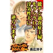能ナシ過食症主婦、モラハラDV浮気性夫に逆らいます！～スキャンダルまみれな女たち（ユサブル） [電子書籍]