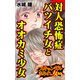 対人恐怖症バツイチ女とオオカミ少女～スキャンダルまみれな女たち（ユサブル） [電子書籍]