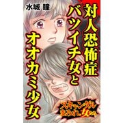 対人恐怖症バツイチ女とオオカミ少女～スキャンダルまみれな女たち（ユサブル） [電子書籍]