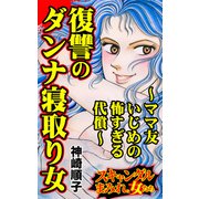 復讐のダンナ寝取り女～ママ友いじめの怖すぎる代償～スキャンダルまみれな女たち（ユサブル） [電子書籍]