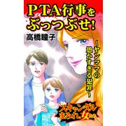 PTA行事をぶっつぶせ！～ヤンママの愚かすぎる犯罪～スキャンダルまみれな女たち（ユサブル） [電子書籍]