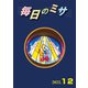 毎日のミサ2022年12月号（カトリック中央協議会） [電子書籍]