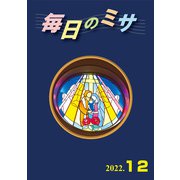 毎日のミサ2022年12月号（カトリック中央協議会） [電子書籍]