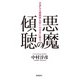 悪魔の傾聴（飛鳥新社） [電子書籍]