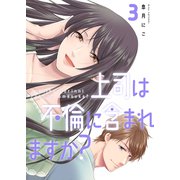 上司は不倫に含まれますか？【電子単行本版】3（ファンギルド） [電子書籍]