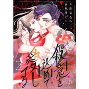 殺意を込めて愛してる2（ファンギルド） [電子書籍]