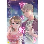 宵の蛭～前世許嫁を執着吸血鬼から別れさせ屋～（3）（コンパス） [電子書籍]