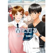 春に灯る（単話版11）（コンパス） [電子書籍]