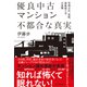 優良中古マンション 不都合な真実―管理会社、保険、修繕積立金の裏側（東洋経済新報社） [電子書籍]