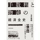 手数料と物流の経済全史（東洋経済新報社） [電子書籍]