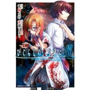 ひぐらしのなく頃に 巡 （2）（KADOKAWA） [電子書籍]