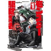 現代でモンスター駆除業者をやってたら社長が赤字をなんとかするために無理をしたせいで社員のほとんどが死んだからずっと一人で仕事をしてたら凄いことになりました （1）（KADOKAWA） [電子書籍]