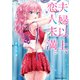 夫婦以上、恋人未満。 （9）（KADOKAWA） [電子書籍]