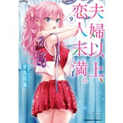 夫婦以上、恋人未満。 （9）（KADOKAWA） [電子書籍]