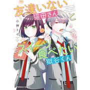 友達いない猫田さんとスイーツ食べたい獄谷くん（KADOKAWA） [電子書籍]