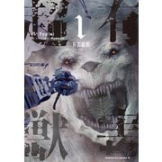 有害超獣 （1）（KADOKAWA） [電子書籍]