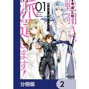 戦闘員、派遣します！【分冊版】 2（KADOKAWA） [電子書籍]
