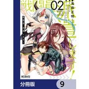 戦闘員、派遣します！【分冊版】 9（KADOKAWA） [電子書籍]