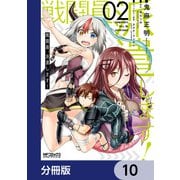 戦闘員、派遣します！【分冊版】 10（KADOKAWA） [電子書籍]