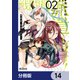 戦闘員、派遣します！【分冊版】 14（KADOKAWA） [電子書籍]