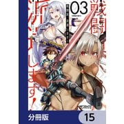 戦闘員、派遣します！【分冊版】 15（KADOKAWA） [電子書籍]